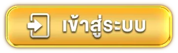 สล็อตแทงหวย เข้าสู่ระบบ
