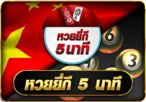 หวยยี่กี by สล็อต แทงหวย